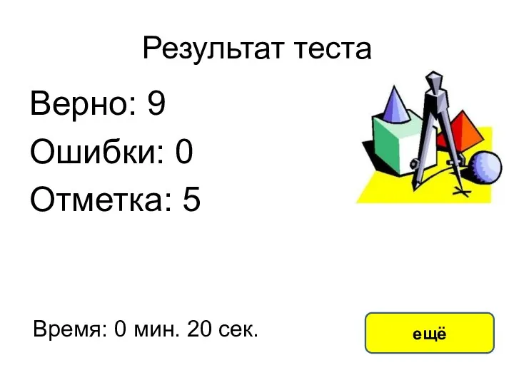 Результат теста Верно: 9 Ошибки: 0 Отметка: 5 Время: 0 мин. 20 сек. ещё