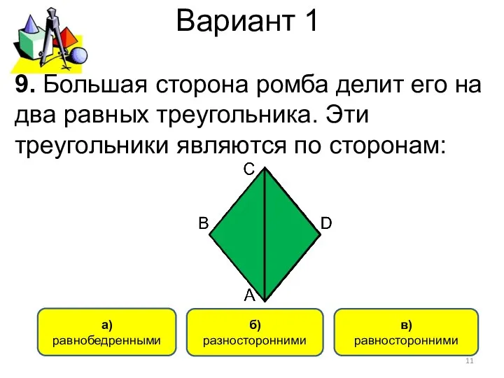 Вариант 1 a) равнобедренными б) разносторонними в) равносторонними 9. Большая