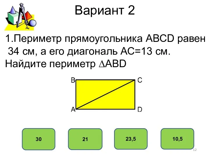 Вариант 2 30 21 23,5 10,5 1.Периметр прямоугольника АВСD равен