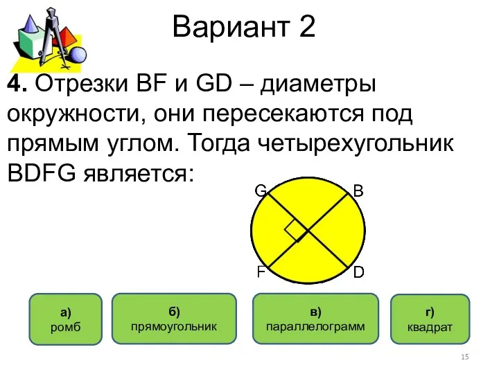 Вариант 2 а) ромб в) параллелограмм г) квадрат 4. Отрезки