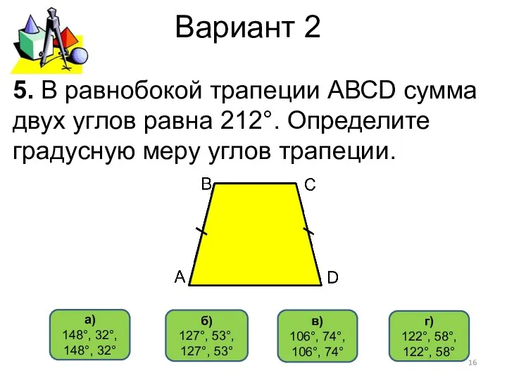 Вариант 2 в) 106°, 74°, 106°, 74° б) 127°, 53°,