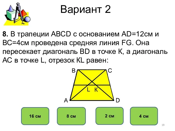 Вариант 2 4 см 8 см 2 см 16 см