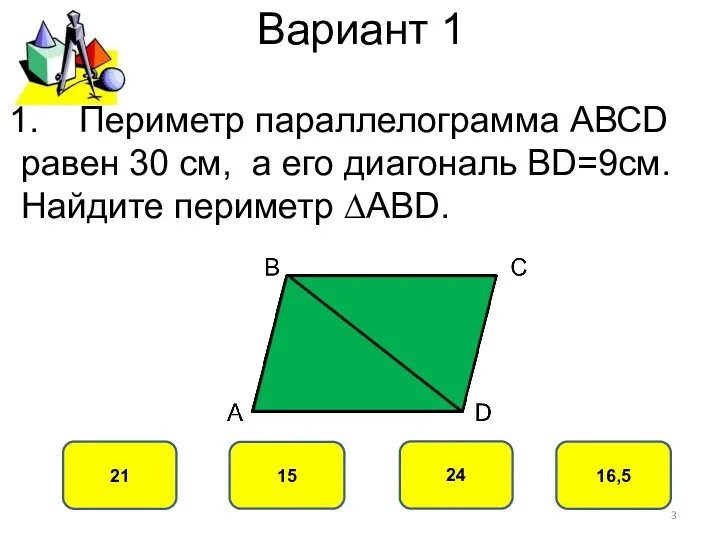 Вариант 1 24 21 15 16,5 Периметр параллелограмма АВСD равен