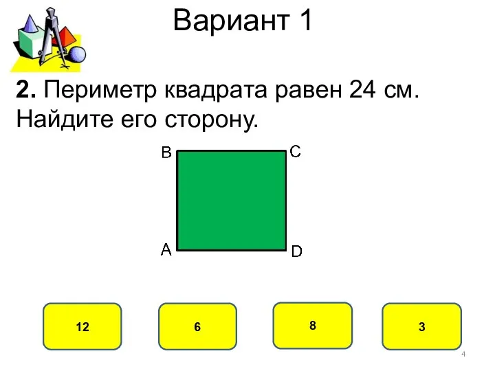 Вариант 1 6 12 8 3 2. Периметр квадрата равен 24 см. Найдите его сторону.