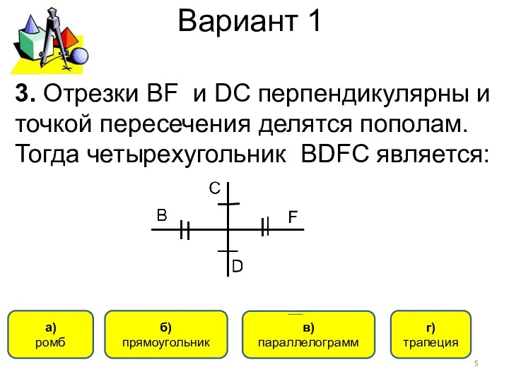 Вариант 1 а) ромб б) прямоугольник в) параллелограмм г) трапеция