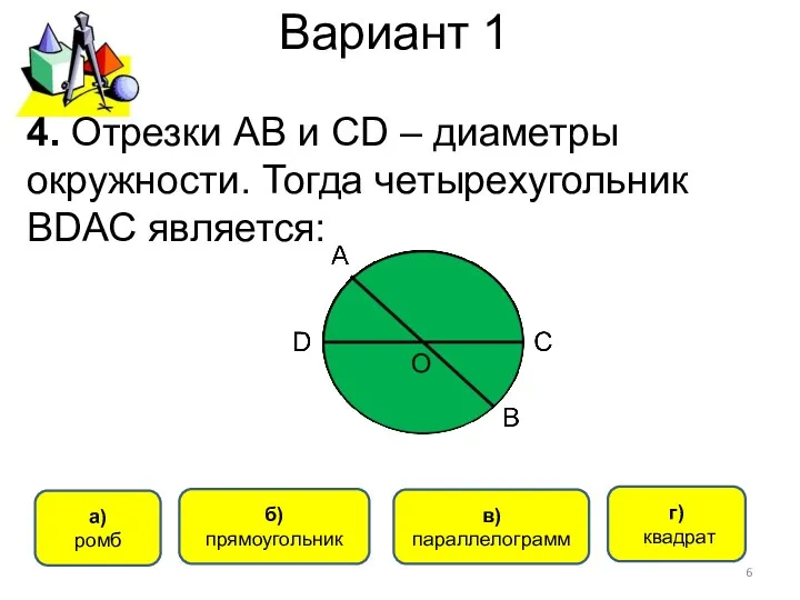 Вариант 1 б) прямоугольник а) ромб в) параллелограмм г) квадрат