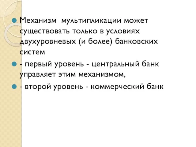 Механизм мультипликации может существовать только в условиях двухуровневых (и более) банковских систем -