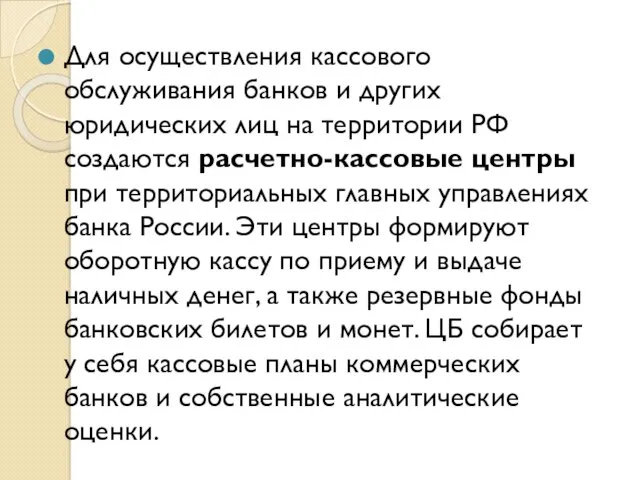 Для осуществления кассового обслуживания банков и других юридических лиц на территории РФ создаются