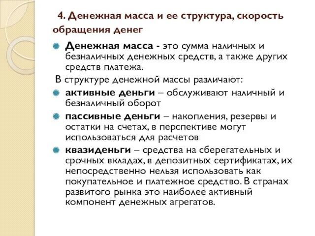 4. Денежная масса и ее структура, скорость обращения денег Денежная масса - это