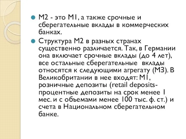 М2 - это М1, а также срочные и сберегательные вклады в коммерческих банках.