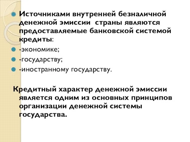 Источниками внутренней безналичной денежной эмиссии страны являются предоставляемые банковской системой