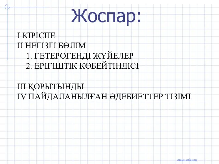 I КІРІСПЕ II НЕГІЗГІ БӨЛІМ 1. ГЕТЕРОГЕНДІ ЖҮЙЕЛЕР 2. ЕРІГІШТІК