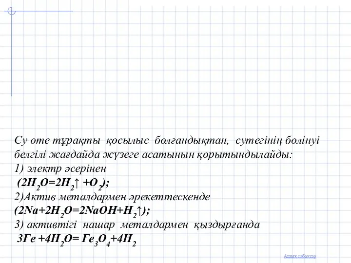 Су өте тұрақты қосылыс болғандықтан, сутегінің бөлінуі белгілі жағдайда жүзеге