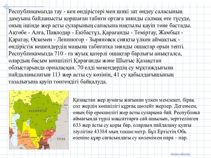 Республикамызда тау - кен өндірістері мен шикі зат өндеу саласының