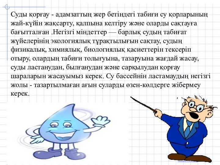 Суды қорғау - адамзаттың жер бетіндегі табиғи су қорларының жай-күйін