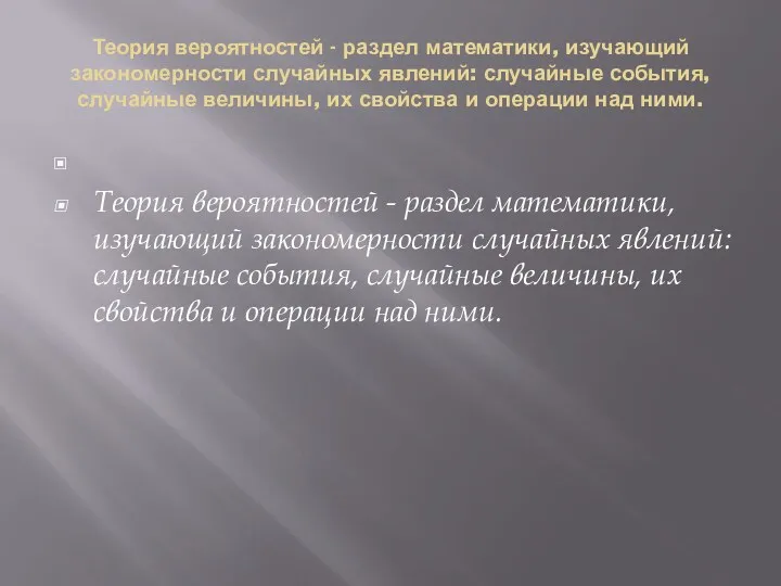 Теория вероятностей - раздел математики, изучающий закономерности случайных явлений: случайные