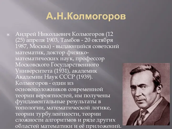 А.Н.Колмогоров Андрей Николаевич Колмогоров (12 (25) апреля 1903, Тамбов -