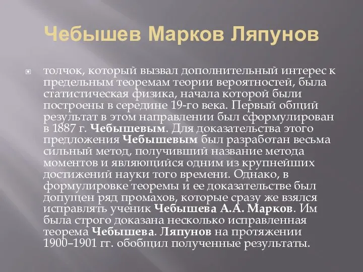 Чебышев Марков Ляпунов толчок, который вызвал дополнительный интерес к предельным