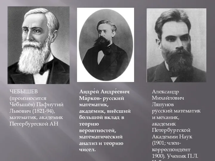 ЧЕБЫШЕВ (произносится Чебышёв) Пафнутий Львович (1821-94), математик, академик Петербургской АН