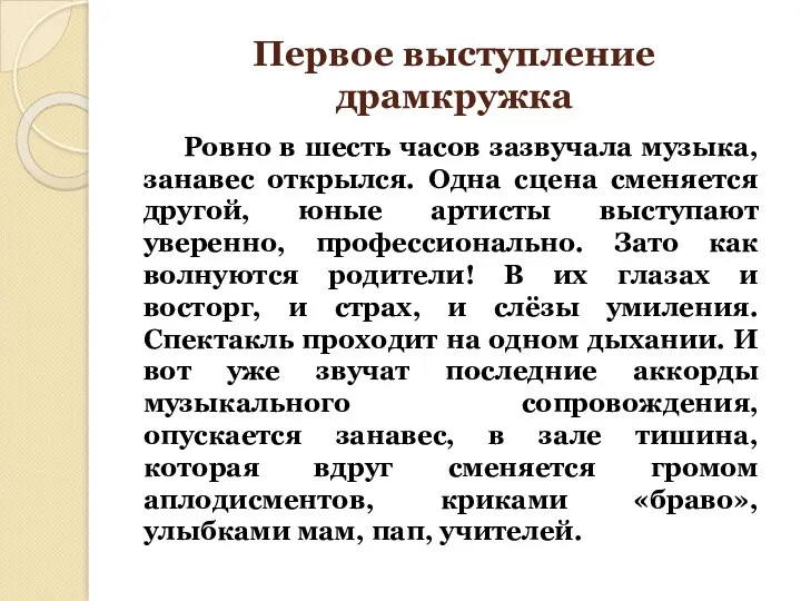 Первое выступление драмкружка Ровно в шесть часов зазвучала музыка, занавес