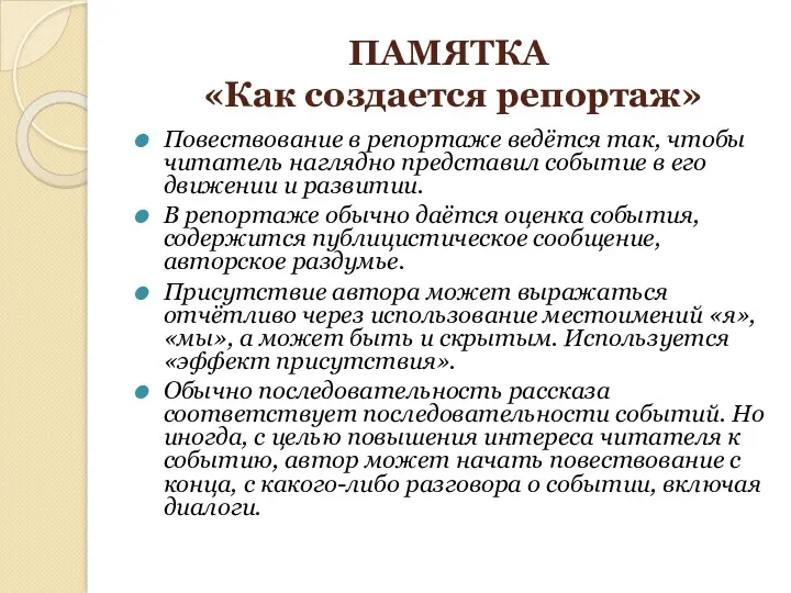 ПАМЯТКА «Как создается репортаж» Повествование в репортаже ведётся так, чтобы