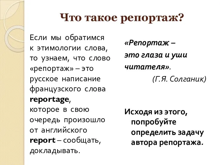 Что такое репортаж? Если мы обратимся к этимологии слова, то