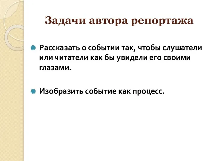 Задачи автора репортажа Рассказать о событии так, чтобы слушатели или