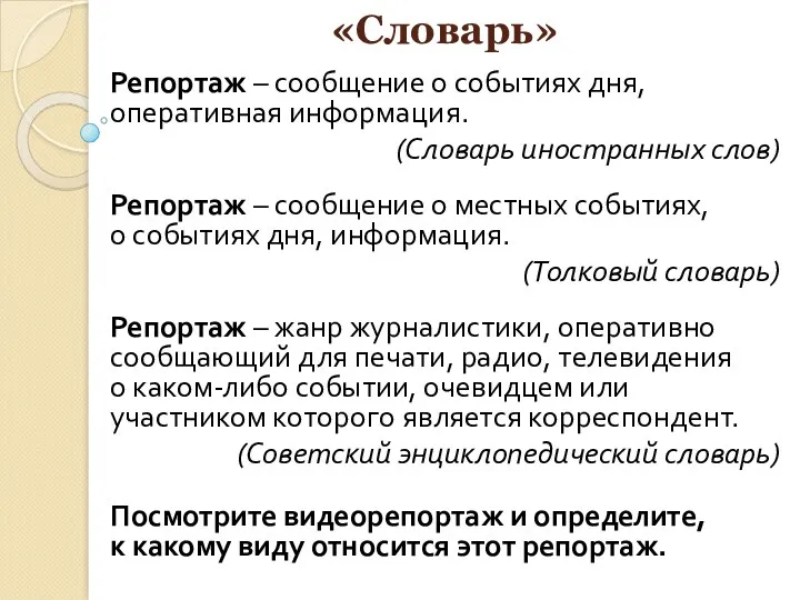 «Словарь» Репортаж – сообщение о событиях дня, оперативная информация. (Словарь