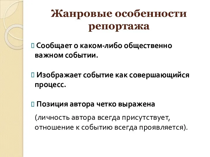 Жанровые особенности репортажа Сообщает о каком-либо общественно важном событии. Изображает