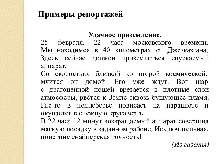 Примеры репортажей Удачное приземление. 25 февраля. 22 часа московского времени.