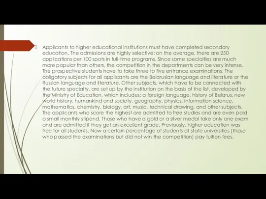 Applicants to higher educational institutions must have completed secondary education.