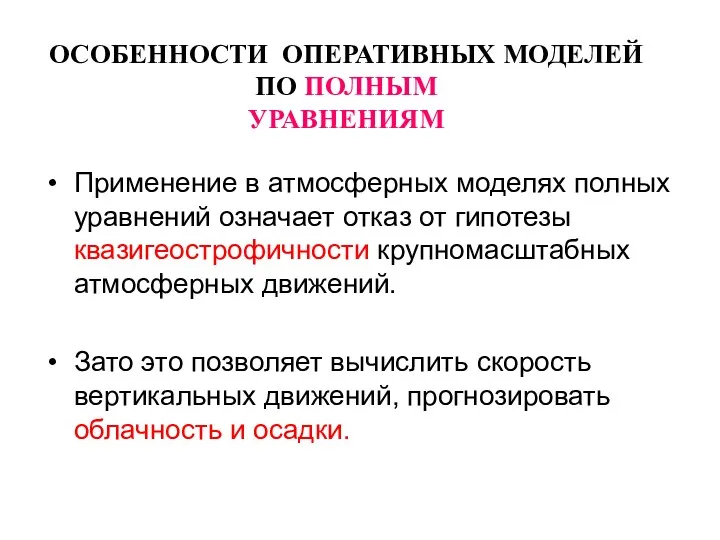 ОСОБЕННОСТИ ОПЕРАТИВНЫХ МОДЕЛЕЙ ПО ПОЛНЫМ УРАВНЕНИЯМ Применение в атмосферных моделях