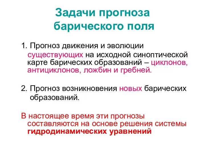 Задачи прогноза барического поля 1. Прогноз движения и эволюции существующих