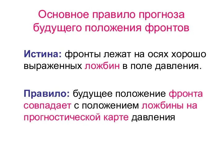 Основное правило прогноза будущего положения фронтов Истина: фронты лежат на