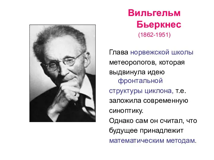 Вильгельм Бьеркнес (1862-1951) Глава норвежской школы метеорологов, которая выдвинула идею