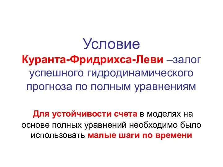 Условие Куранта-Фридрихса-Леви –залог успешного гидродинамического прогноза по полным уравнениям Для