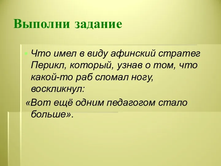 Выполни задание Что имел в виду афинский стратег Перикл, который,