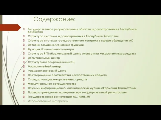 Содержание: Государственное регулирование в области здравоохранения в Республике Казахстан Структура