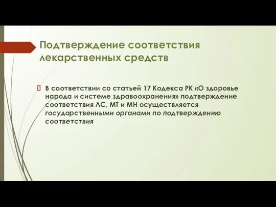 Подтверждение соответствия лекарственных средств В соответствии со статьей 17 Кодекса