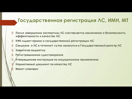 Государственная регистрация ЛС, ИМН, МТ После завершения экспертизы ЛС составляется