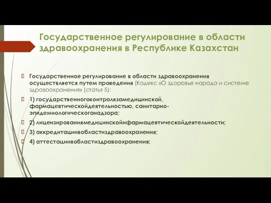 Государственное регулирование в области здравоохранения в Республике Казахстан Государственное регулирование