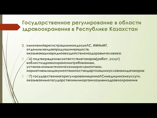 Государственное регулирование в области здравоохранения в Республике Казахстан измененийврегистрационноедосьеЛС, ИМНиМТ,