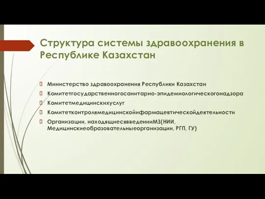 Структура системы здравоохранения в Республике Казахстан Министерство здравоохранения Республики Казахстан