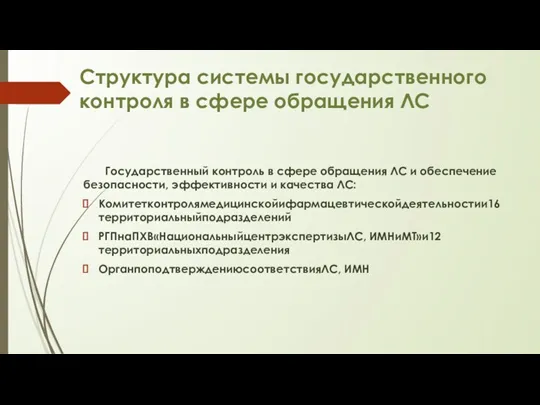 Структура системы государственного контроля в сфере обращения ЛС Государственный контроль