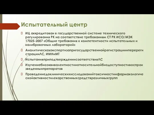 Испытательный центр ИЦ аккредитован в государственной системе технического регулирования РК