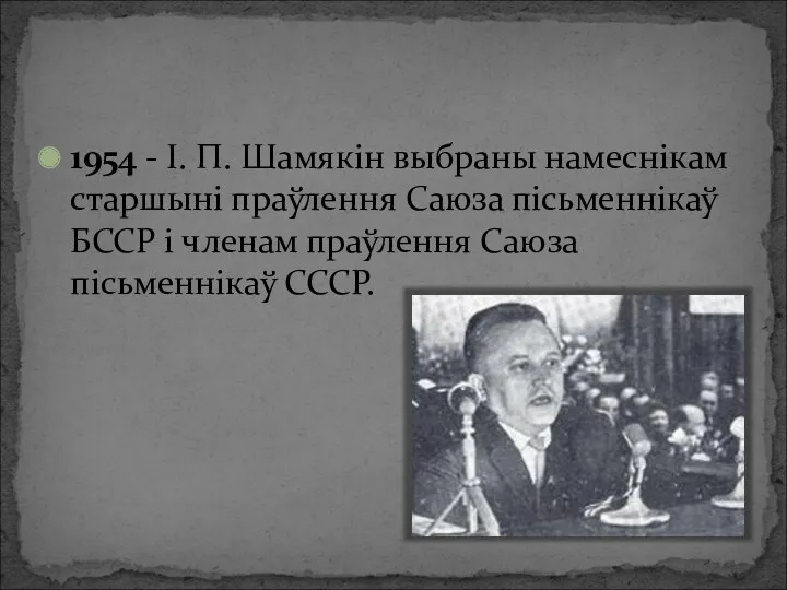 1954 - І. П. Шамякін выбраны намеснікам старшыні праўлення Саюза