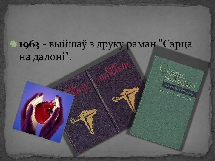 1963 - выйшаў з друку раман "Сэрца на далоні".