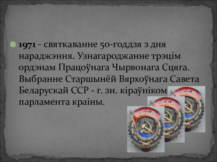 1971 - святкаванне 50-годдзя з дня нараджэння. Узнагароджанне трэцім ордэнам