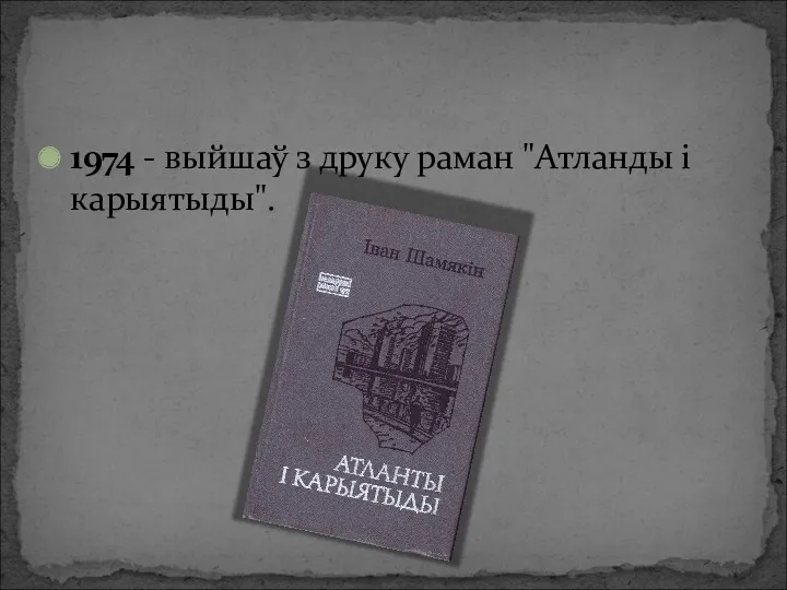 1974 - выйшаў з друку раман "Атланды і карыятыды".