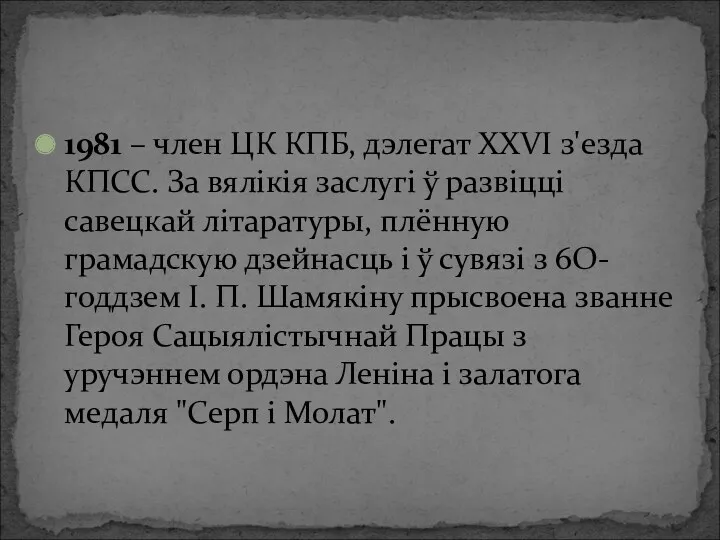 1981 – член ЦК КПБ, дэлегат ХХVІ з'езда КПСС. За